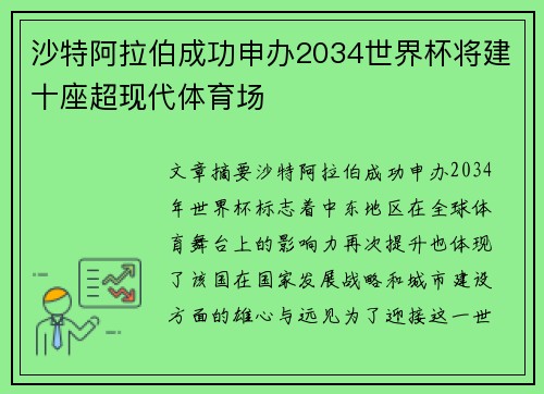 沙特阿拉伯成功申办2034世界杯将建十座超现代体育场