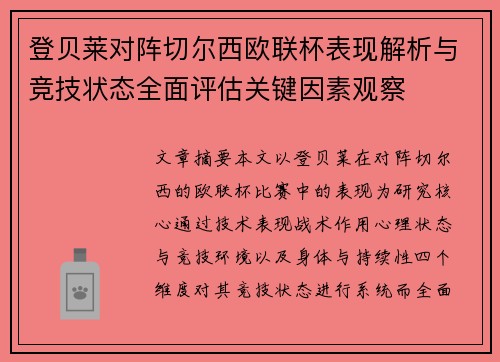 登贝莱对阵切尔西欧联杯表现解析与竞技状态全面评估关键因素观察