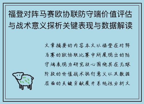 福登对阵马赛欧协联防守端价值评估与战术意义探析关键表现与数据解读