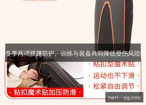 冬季两项膝踝防护，训练与装备共同降低受伤风险