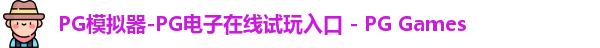 pg模拟器中文
